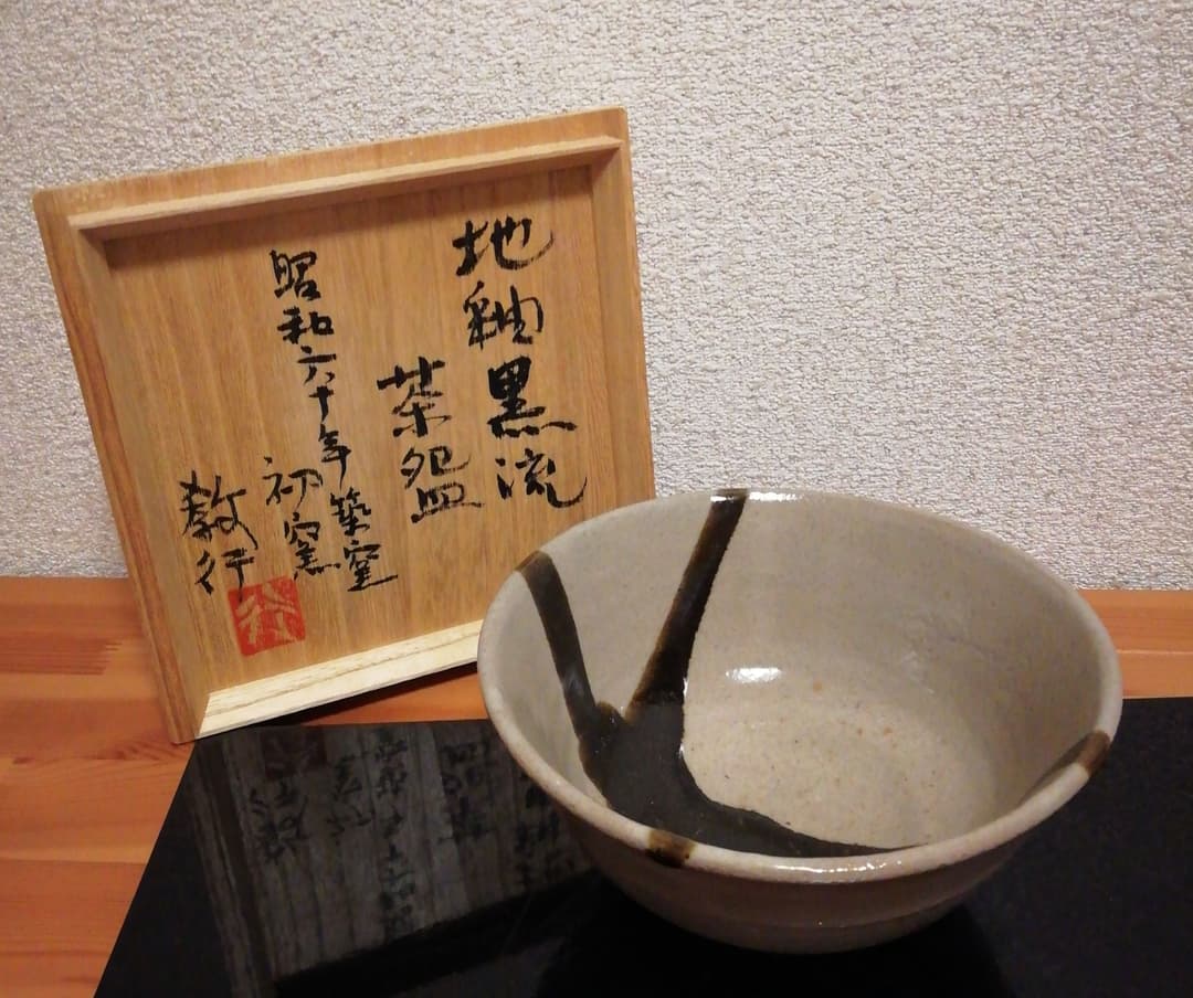 山本教行作　岩井窯　地釉黒流　茶碗　共箱