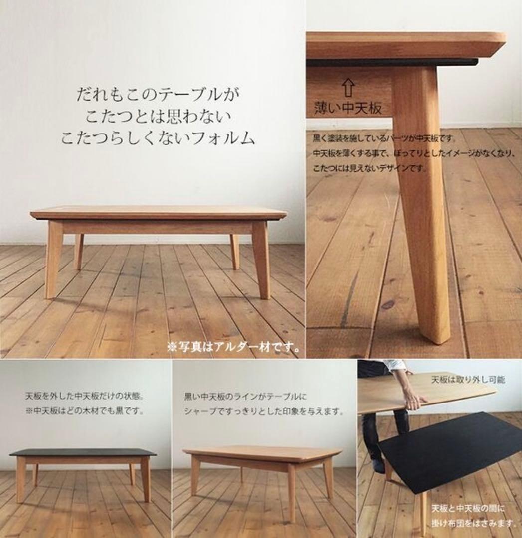 こたつ　120cm アルダー材　木目調