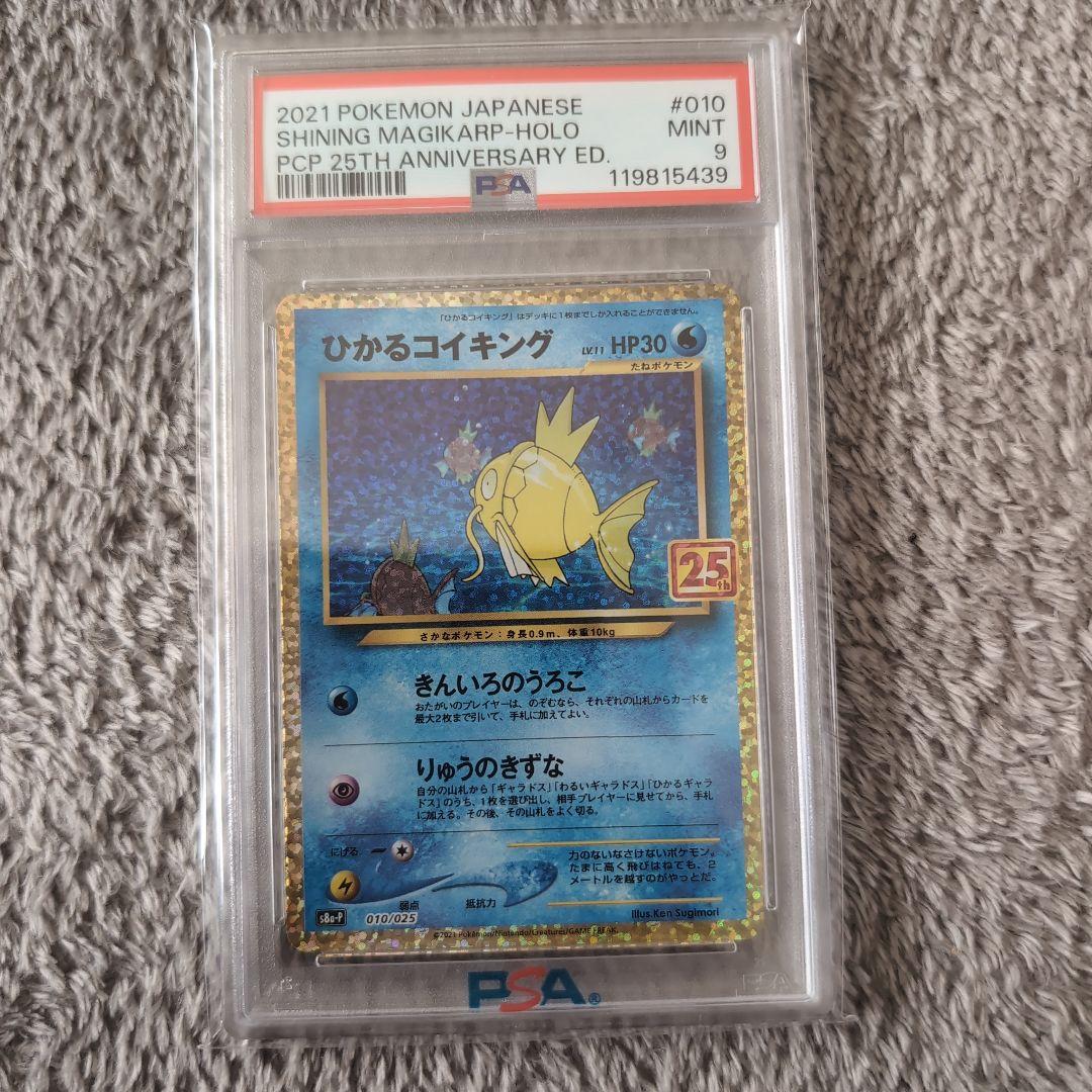 ポケモンカード 25th プロモカード　ひかるコイキング　psa9