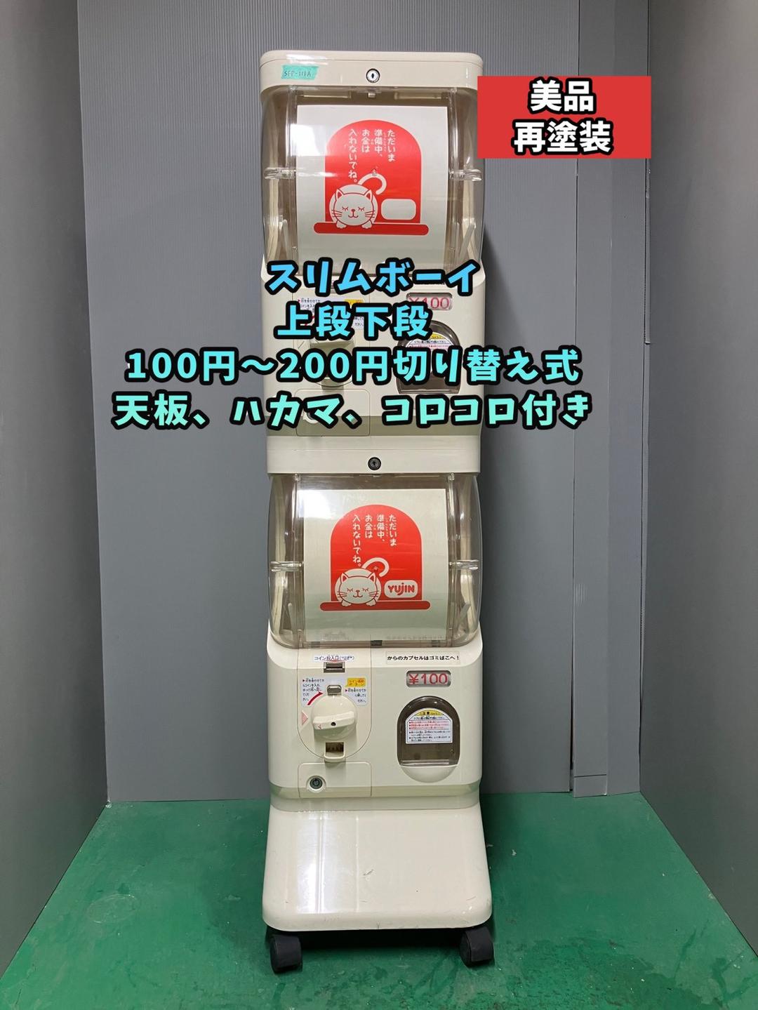 美品SFP-111A【ユージンスリムボーイ】上下段　中古ガチャガチャ