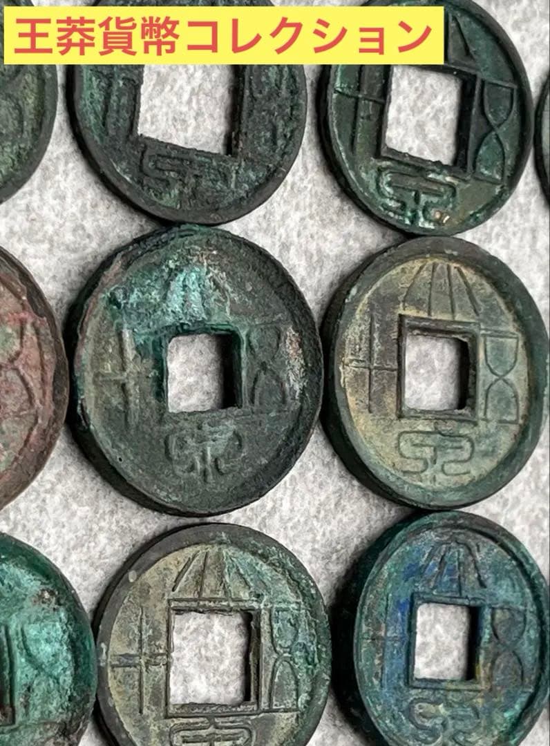 中国の古銭　王莽貨幣のコレクション