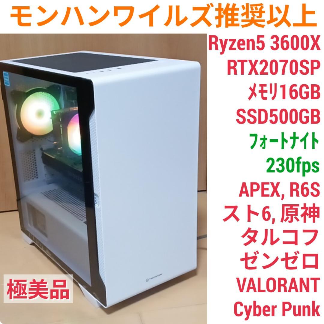 モンハンワイルズ推奨スペックゲーミングPC 極美品 Ryzen RTX2070S