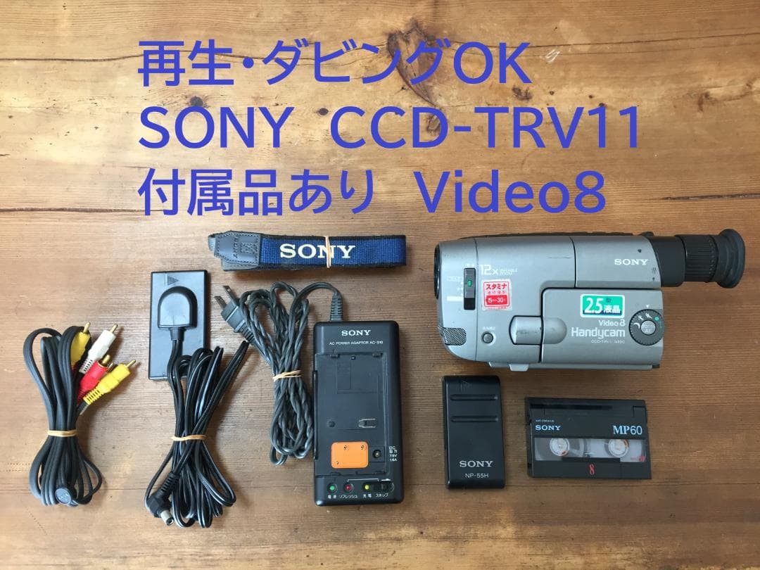 再生ダビングOK　SONY　CCD-TRV11　付属品あり　Video8