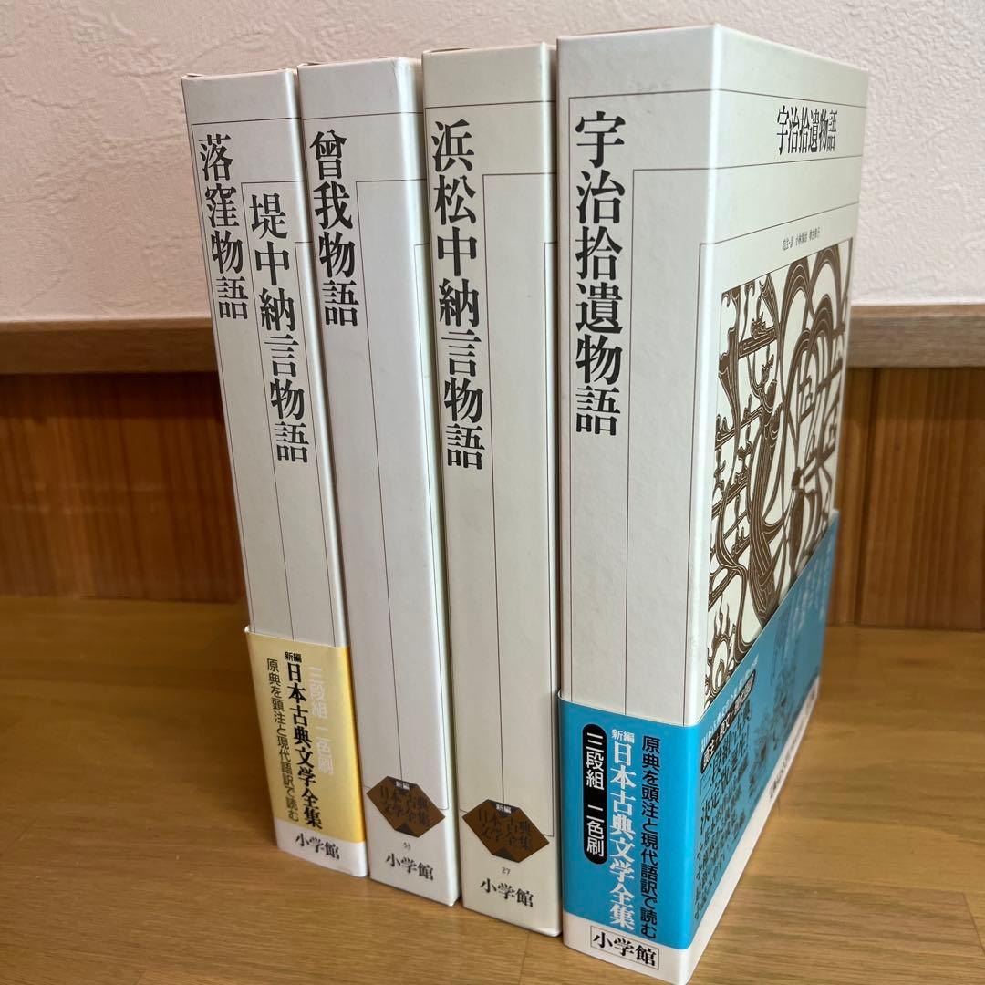 浜松中納言物語等　物語4巻セット　新編日本古典文学全集　小学館