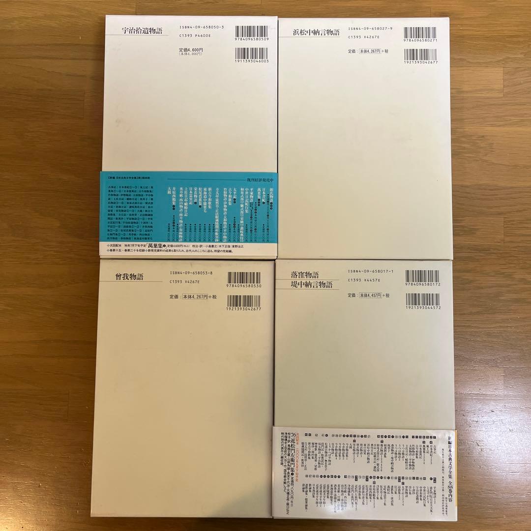 浜松中納言物語等　物語4巻セット　新編日本古典文学全集　小学館