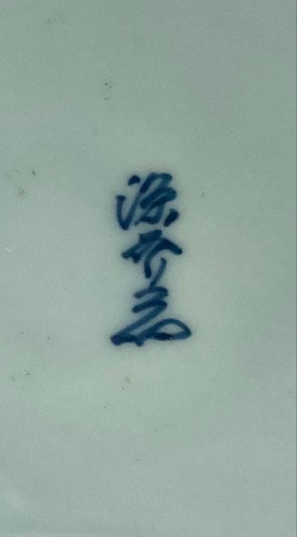 B511b 祥瑞手瓢形花入　源右衛門窯　松　捻り模様　染付　花瓶　箱無