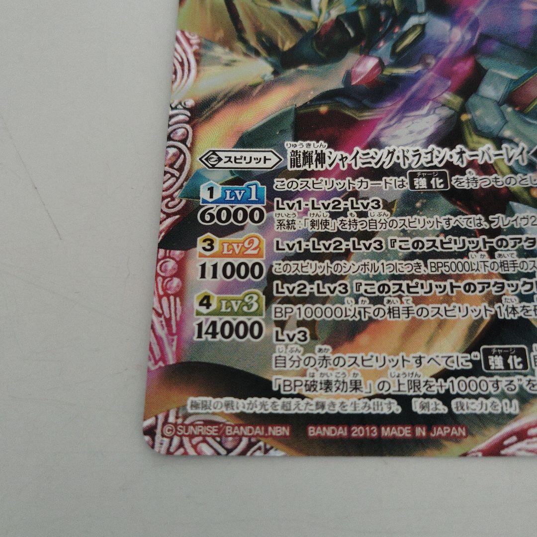 バトルスピリッツ 龍輝神シャイニング・ドラゴン・オーバーレイ