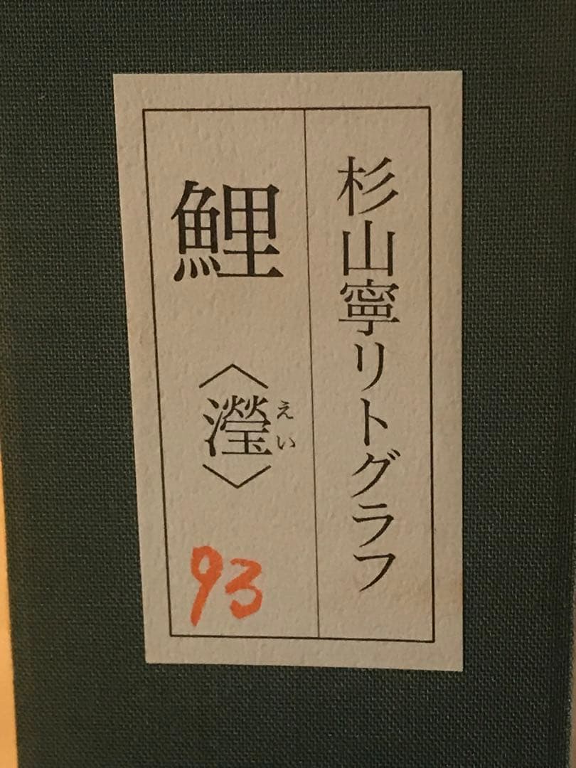 杉山寧　「鯉《瀅》」　リトグラフ　落款・エディション・作品証明シール有り