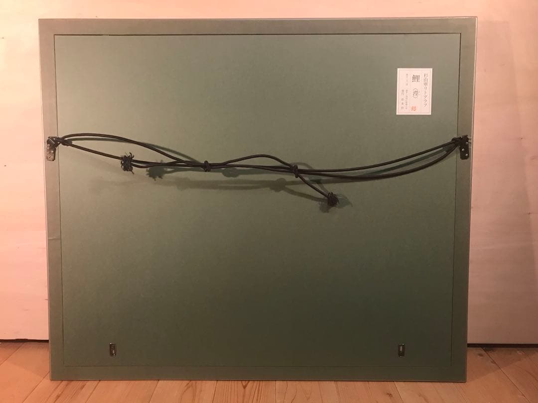 杉山寧　「鯉《瀅》」　リトグラフ　落款・エディション・作品証明シール有り