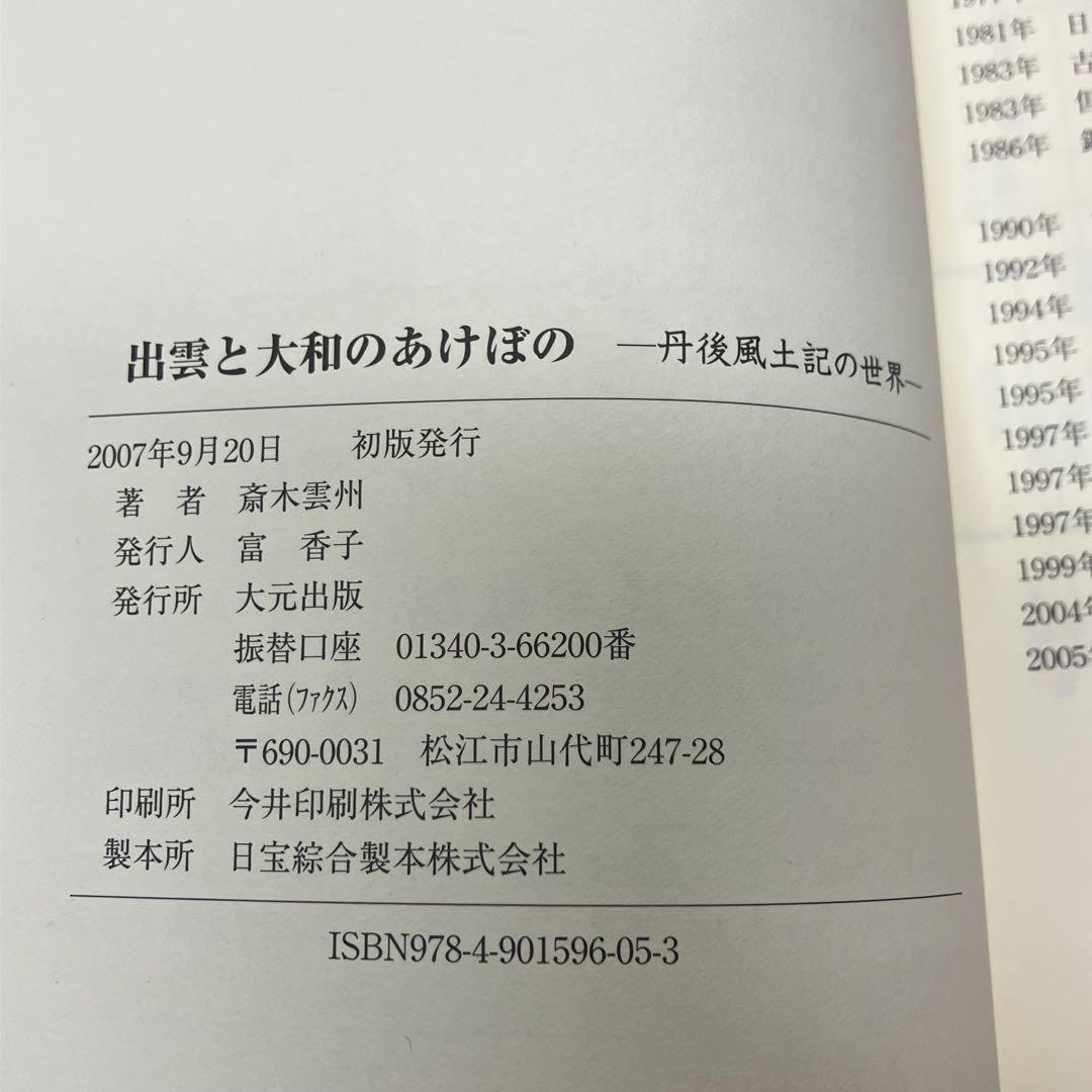 絶版　希少　初版　出雲と大和のあけぼの　丹後風土記の世界　斎木 雲州