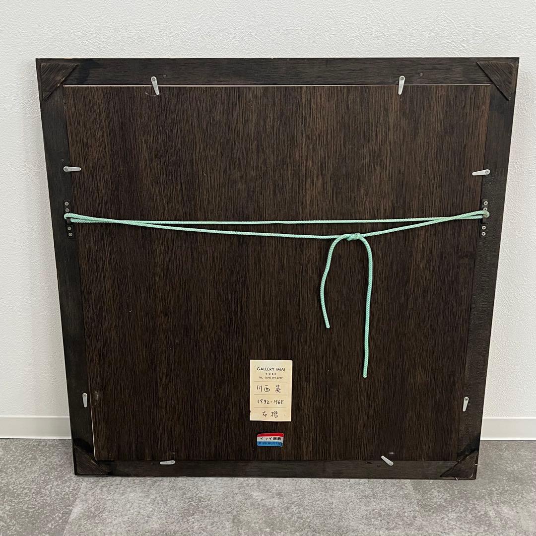 川西英 布染 神戸風景 日本 祭り 絵画