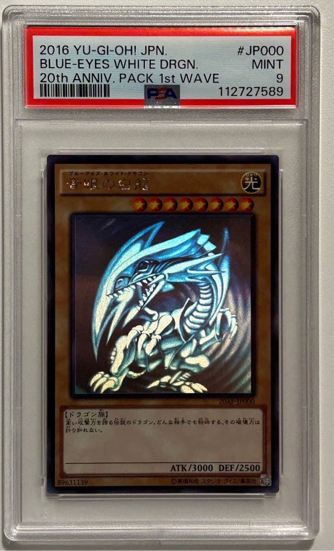 【極美品】青眼の白龍 ブルーアイズ ホロパラレル PSA9 遊戯王