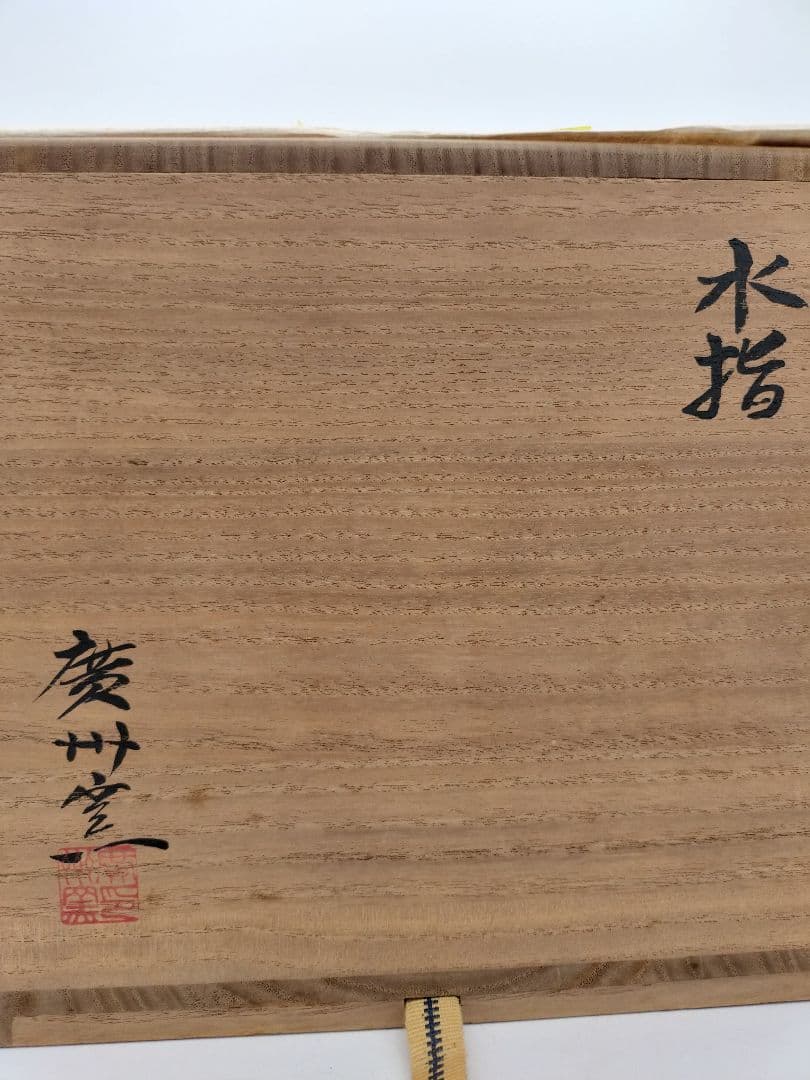 c519 水指 韓国廣州窯 趙小守 木箱 茶道具 古物