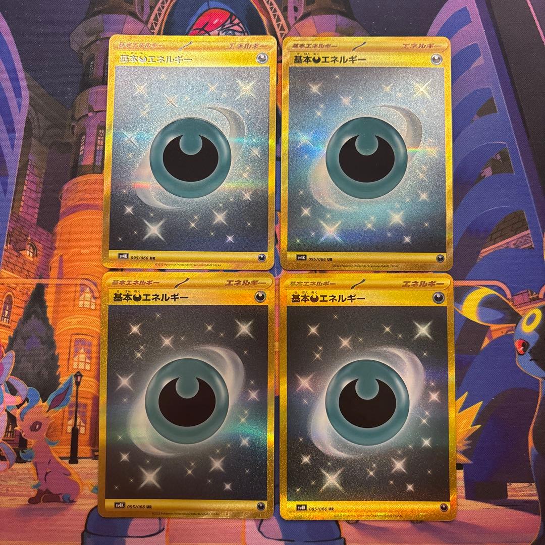 基本悪エネルギー UR SV4K 古代の咆哮 095/066 4枚