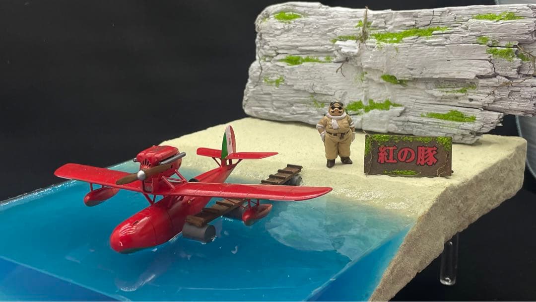テンテン様　紅の豚　ポルコの隠れ家　ジオラマ