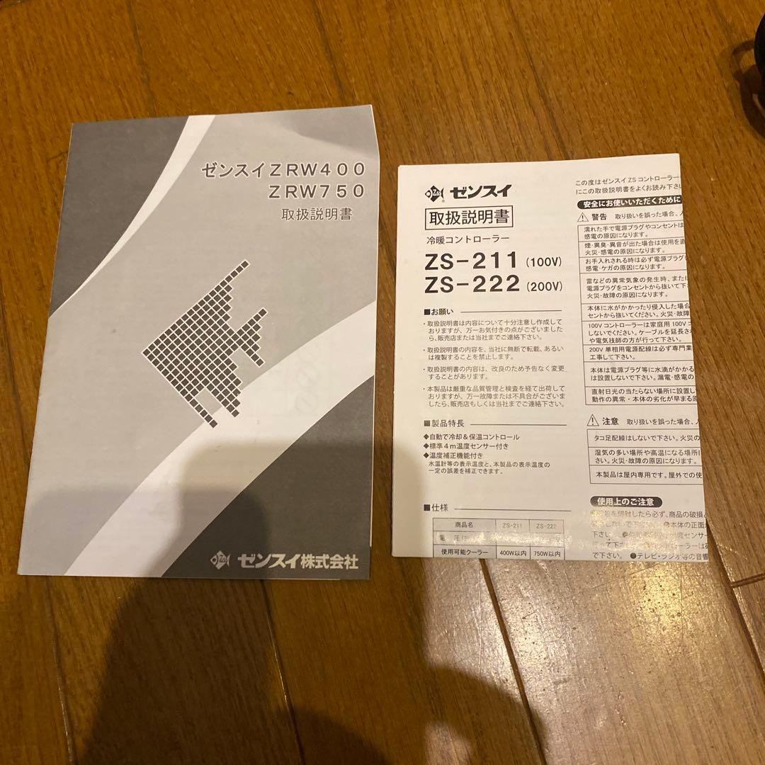 ゼンスイクーラーZRW400&ZS-211
