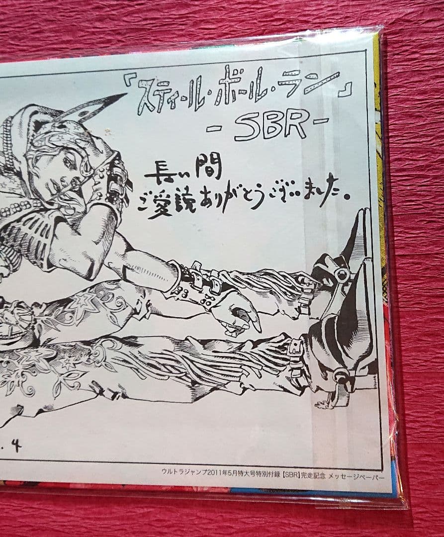 スティール・ボール・ラン ウルトラジャンプ 完走記念 付録 ポスター ジョジョ