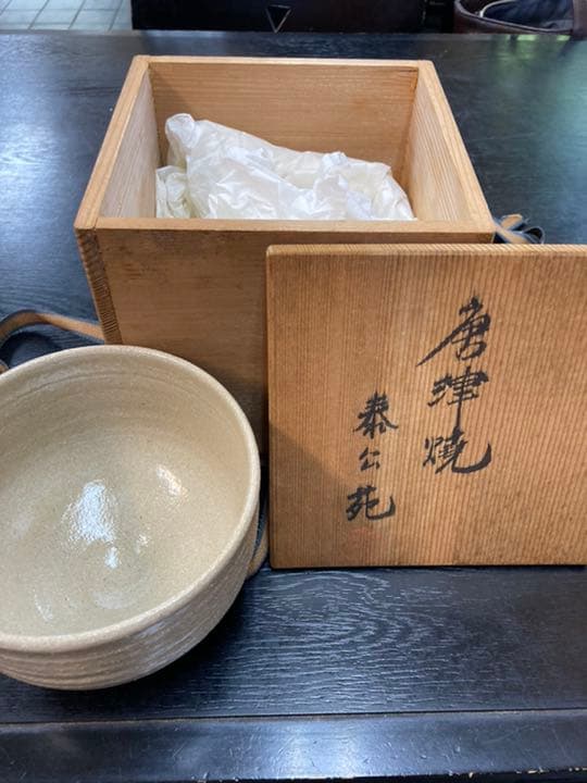 未使用　唐津焼　抹茶茶碗　泰公苑