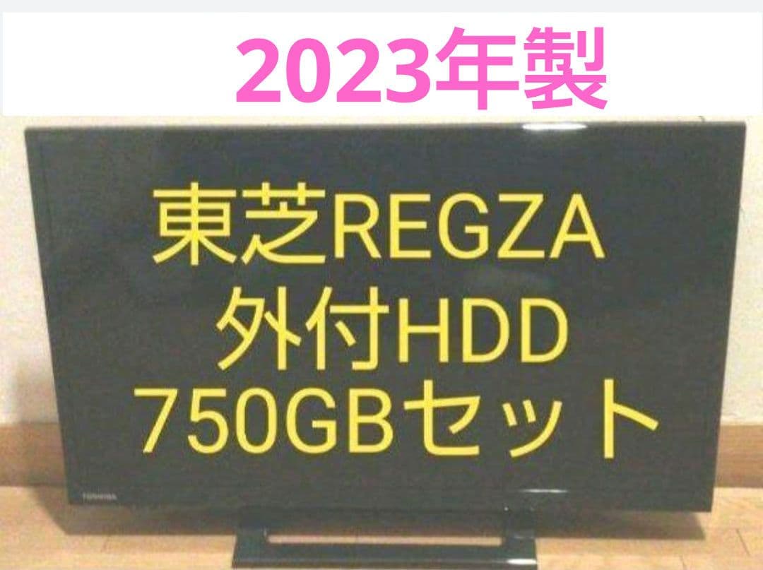 液晶テレビ REGZA 24型 2023年製 録画セット　③