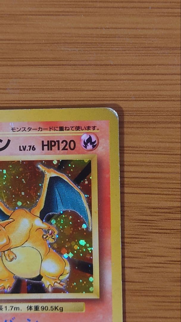 【旧裏】リザードン かえん LV.76 HP120 ホロ ポケモンカード