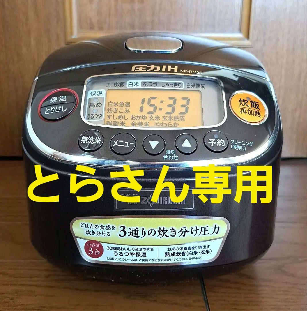 【象印】圧力IH炊飯ジャー「極め炊き」3合 NP-RM05