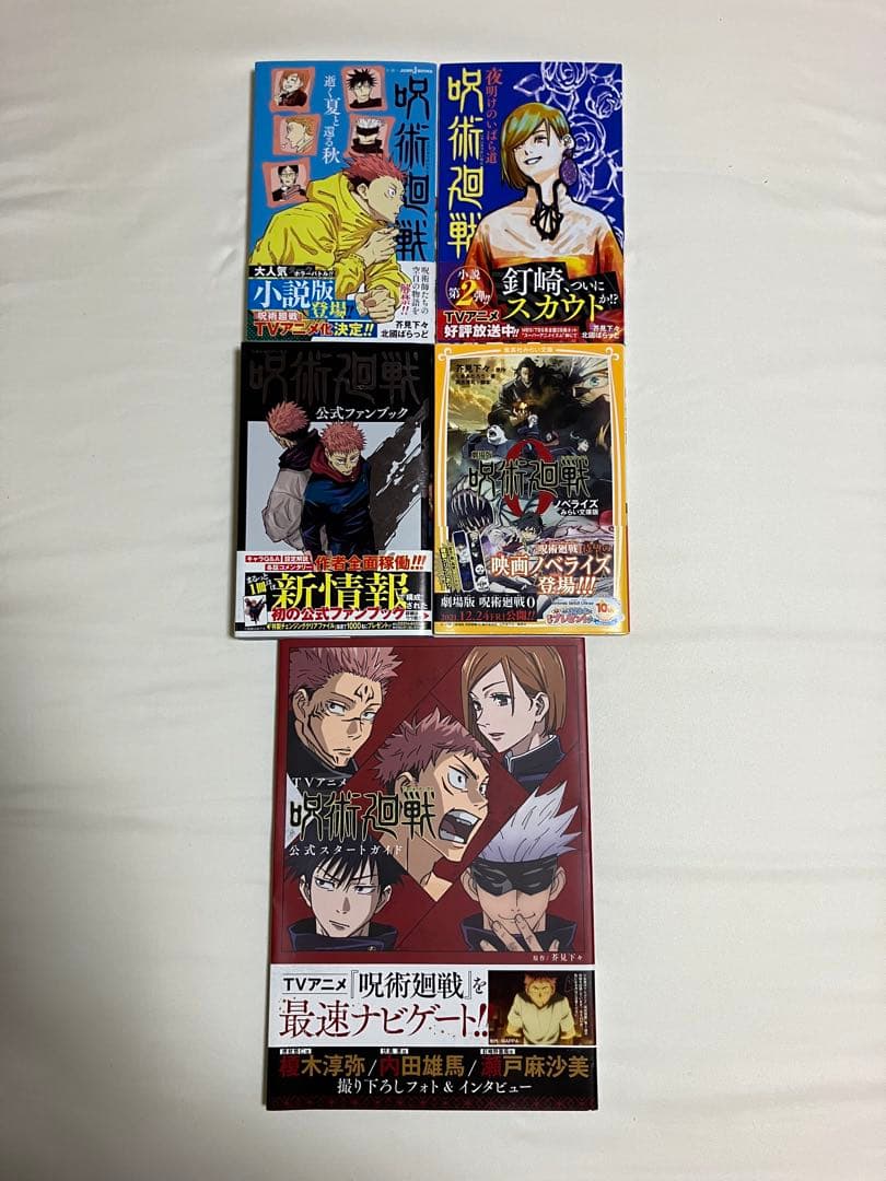 呪術廻戦 全巻1〜30(全巻帯付き、計37冊)