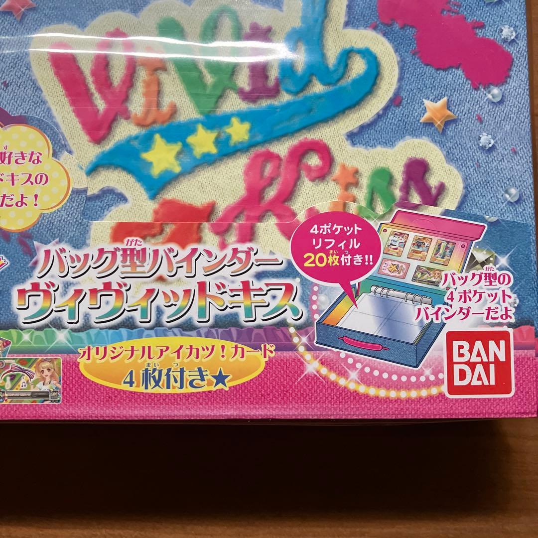 アイカツ　バッグ型バインダー　ヴィヴィッドキス