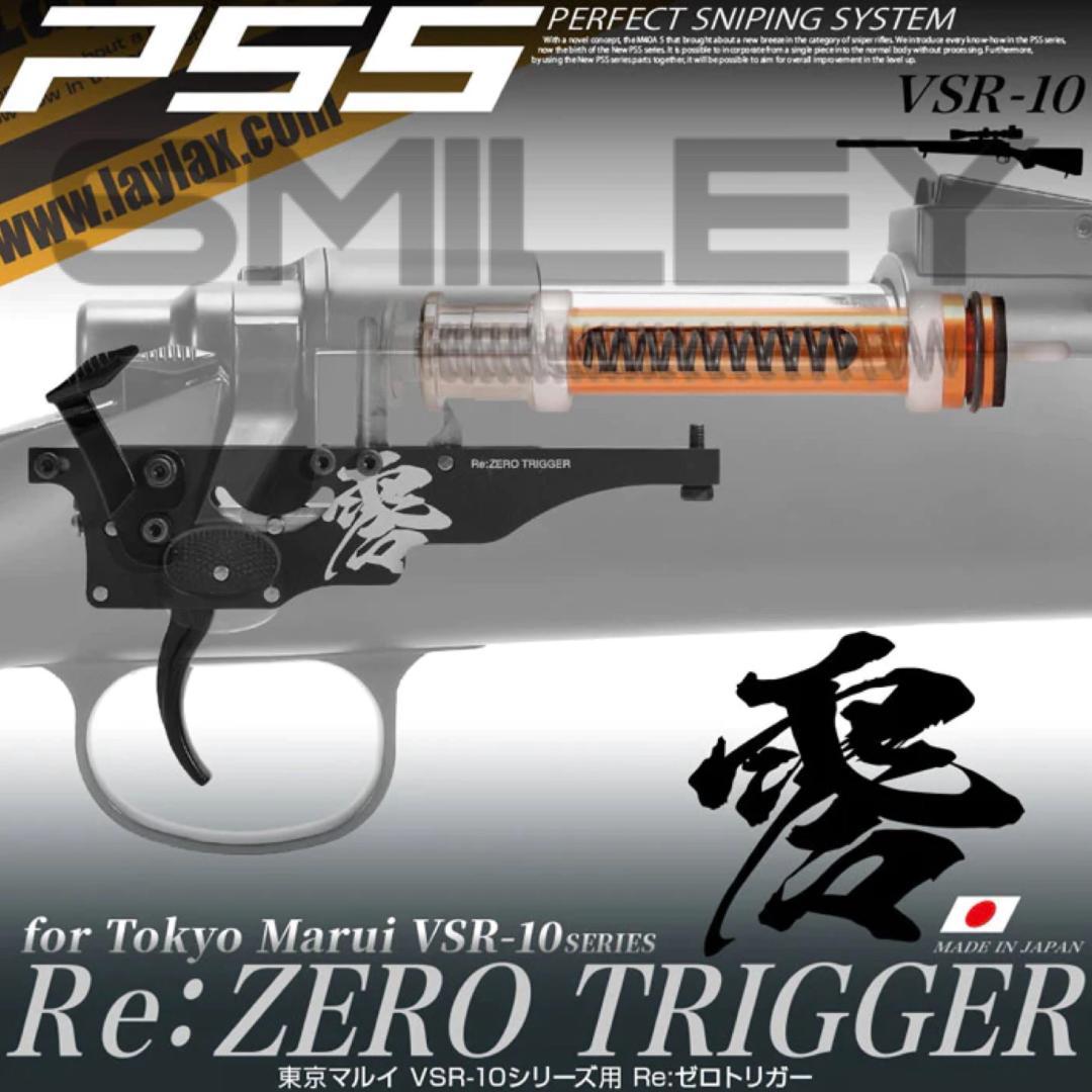 ライラクス VSR10 Re:ゼロトリガー ハイプレッシャーピストンZERO付