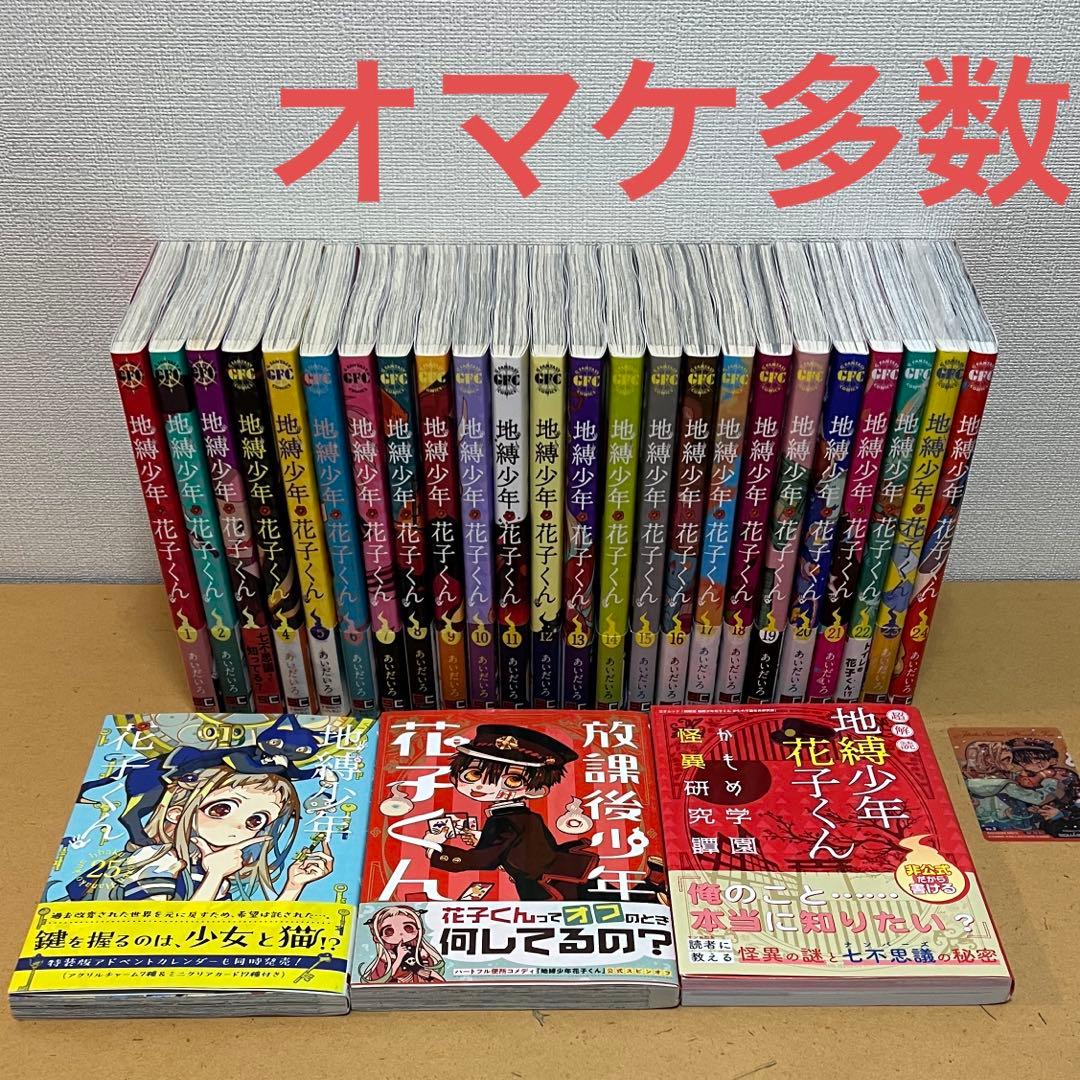 ☀️ 最新刊付き良品 地縛少年花子くん 全巻 ☀️