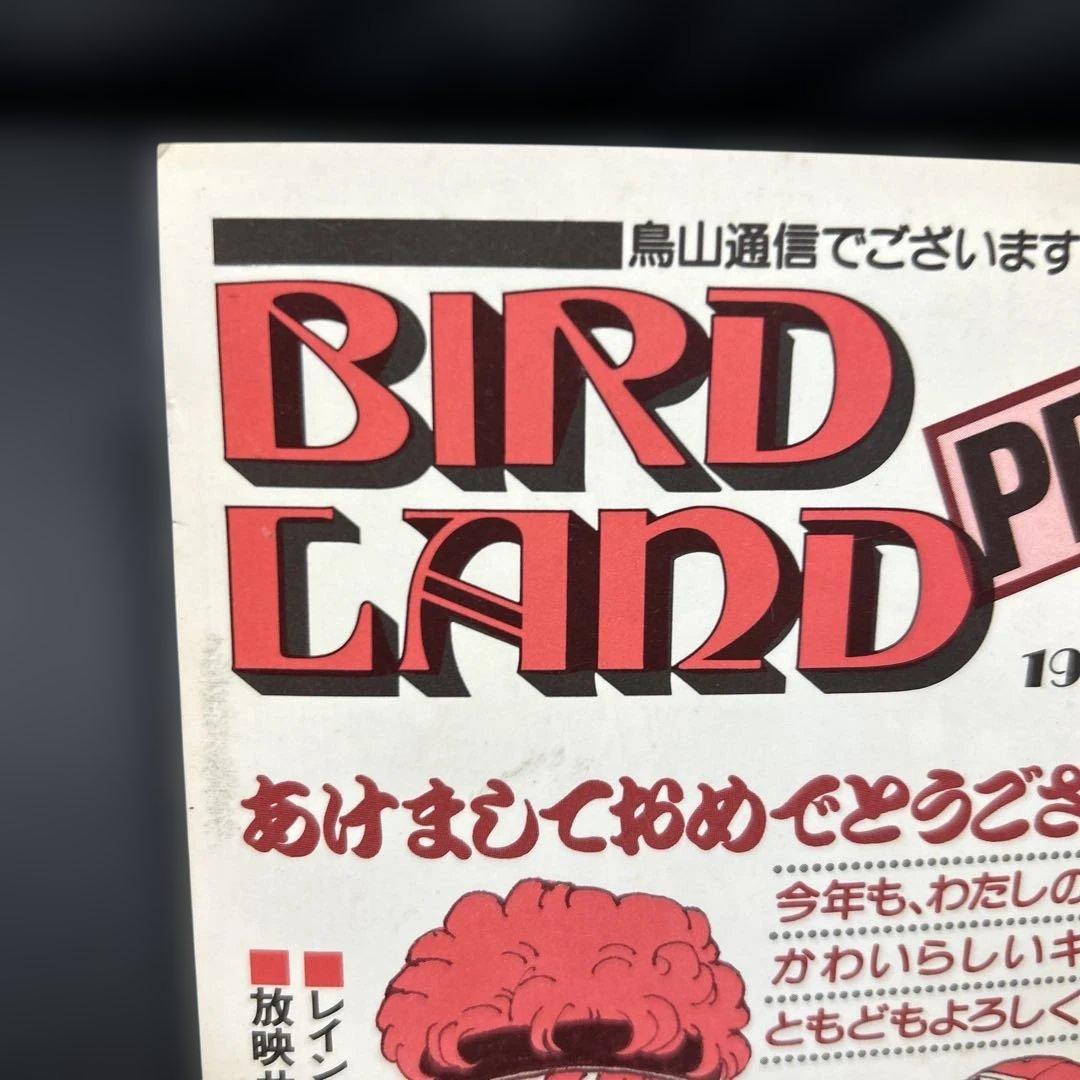 BIRDLAND PRESS 4号　鳥山明保存会　ファンクラブ会報