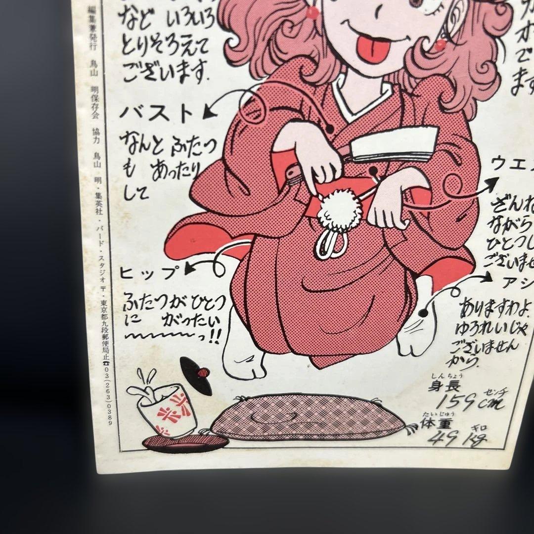 BIRDLAND PRESS 4号　鳥山明保存会　ファンクラブ会報