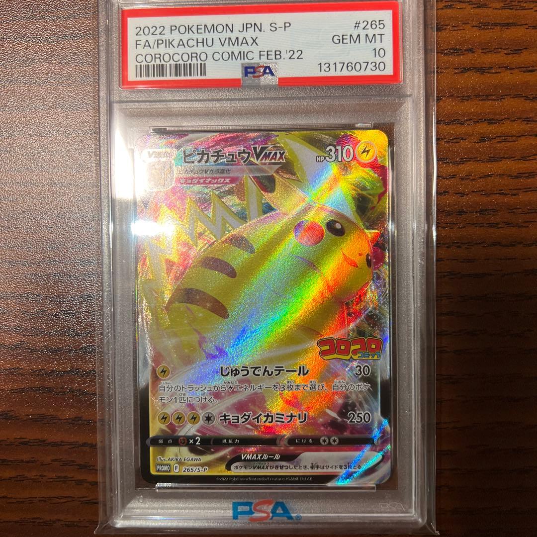 ピカチュウvmax コロコロ psa10