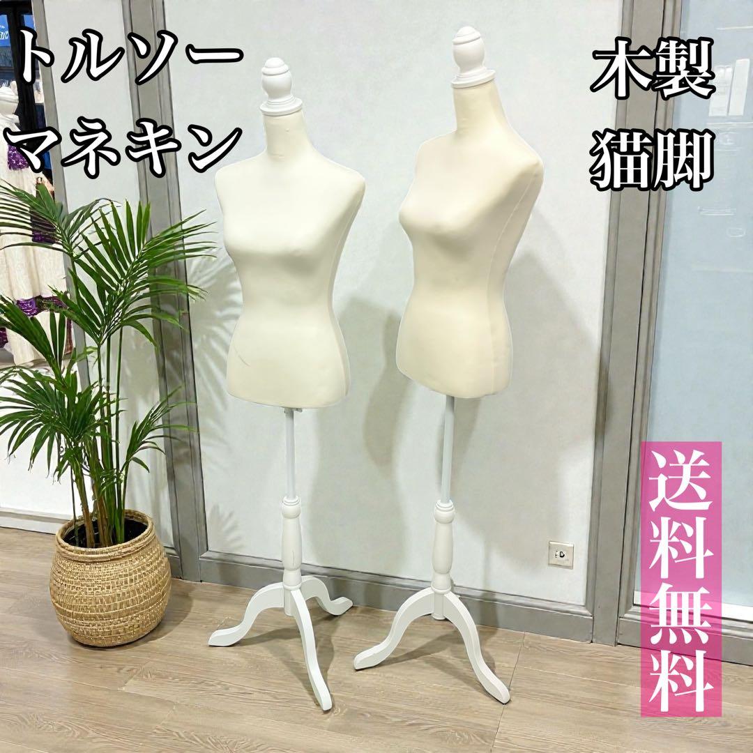 【2体セット】レディース トルソー 布 木製 猫脚 婦人用 女性用