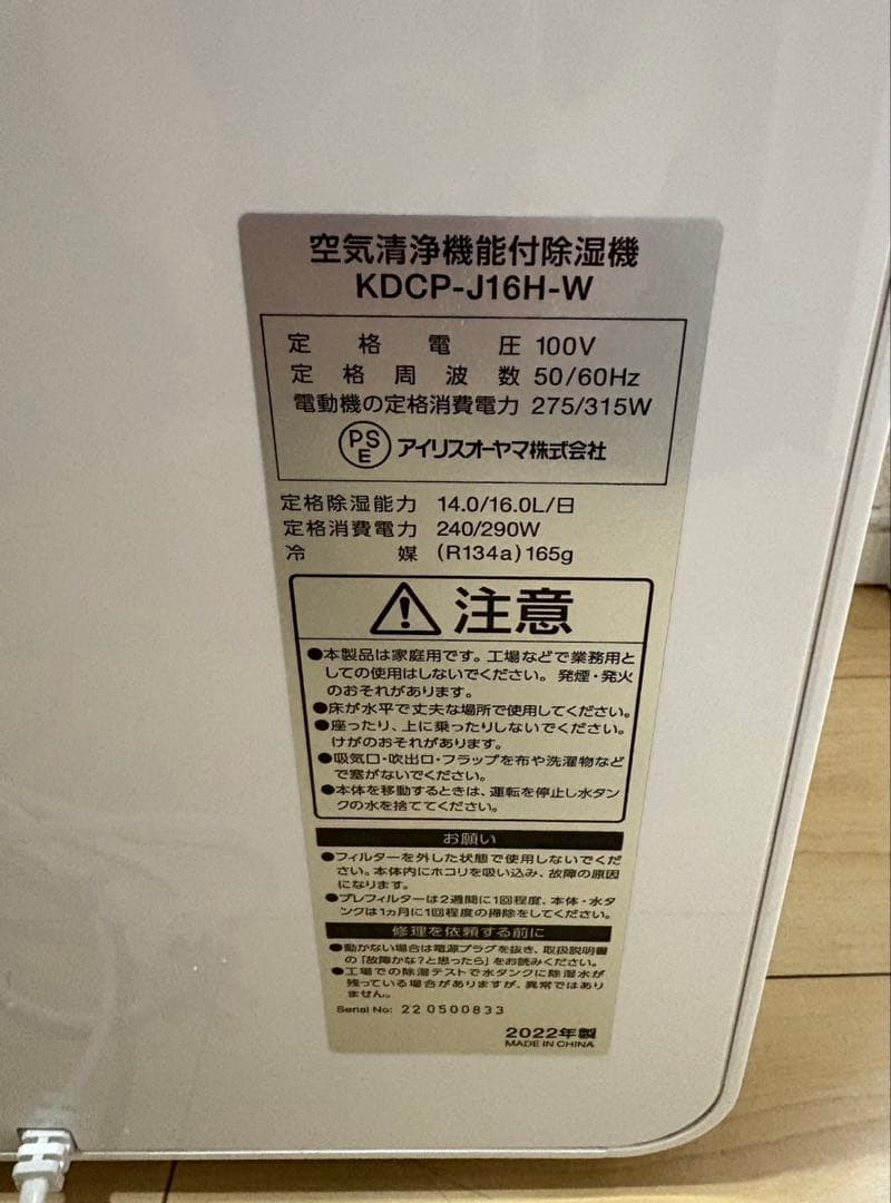 アイリスオーヤマ 除湿機 衣類乾燥コンプレッサー式空気清浄機付 2022年