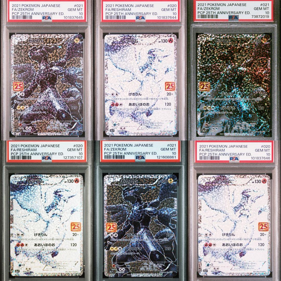 ポケモンカード ゼクロムレシラム 25th 3連番 PSA10
