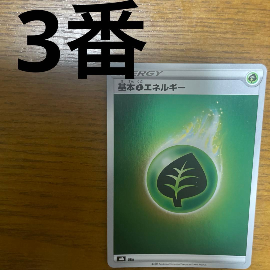 基本草エネルギー、特殊草エネルギー　バラ売り可能