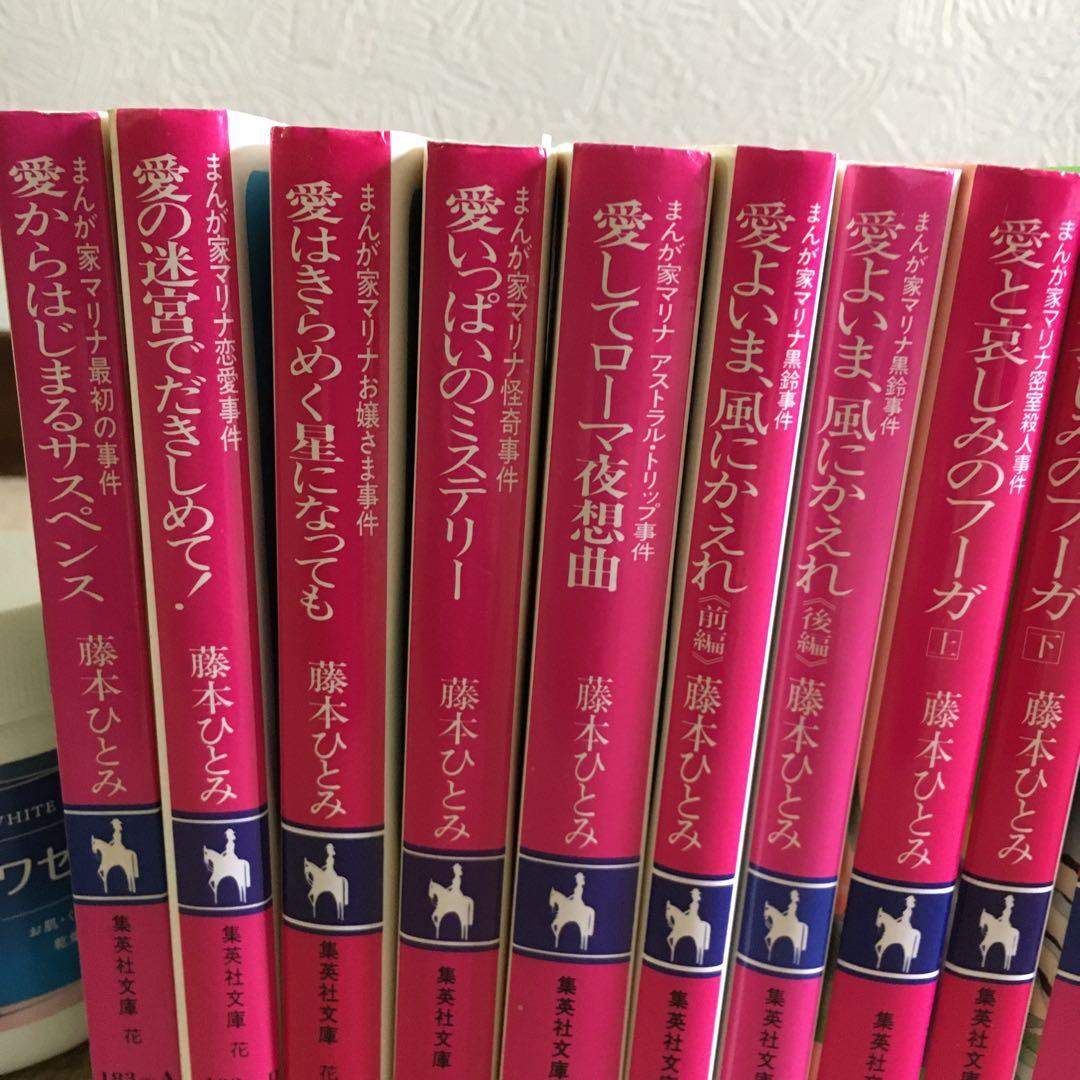 藤本ひとみまとめ売りマリナシリーズほか計24冊