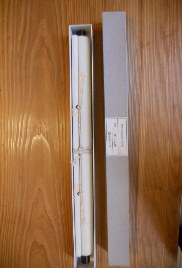 掛け軸 橋本雅邦 秋山行旅 絹本 名品 複製 希少 軸装 茶道具 掛軸 美品