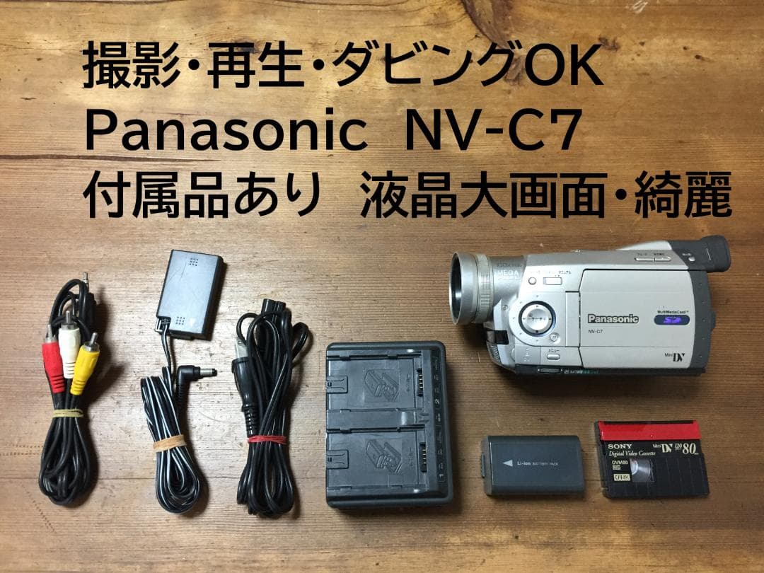 良品 撮影再生ダビングOK　Panasonic NV-C7　付属品あり　大画面
