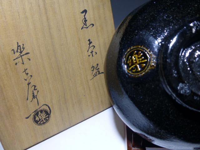 楽吉左衛門　十三代　惺入　黒茶碗／共箱・共布／銘「草庵」／表千家十三代即中斎極め