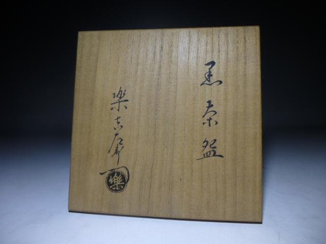 楽吉左衛門　十三代　惺入　黒茶碗／共箱・共布／銘「草庵」／表千家十三代即中斎極め