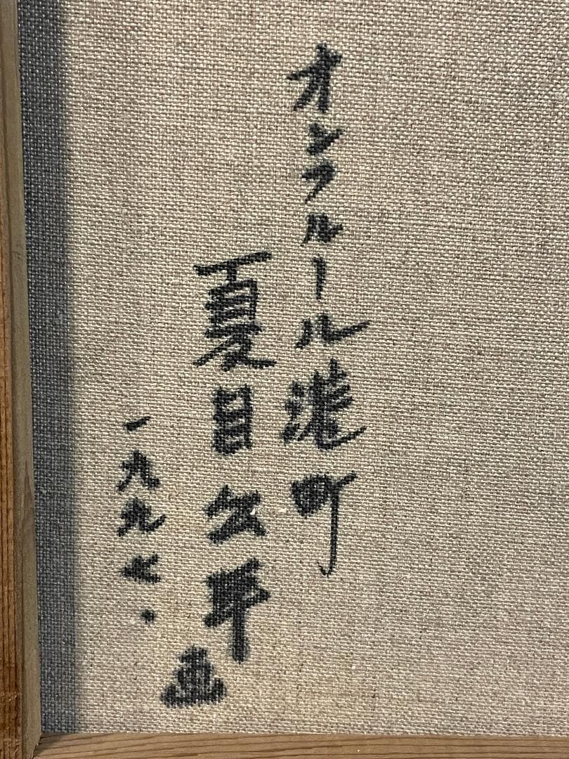 「真作」夏目公平「オンフルール港町」風景画　油彩画　額装　サイン有り　F4号