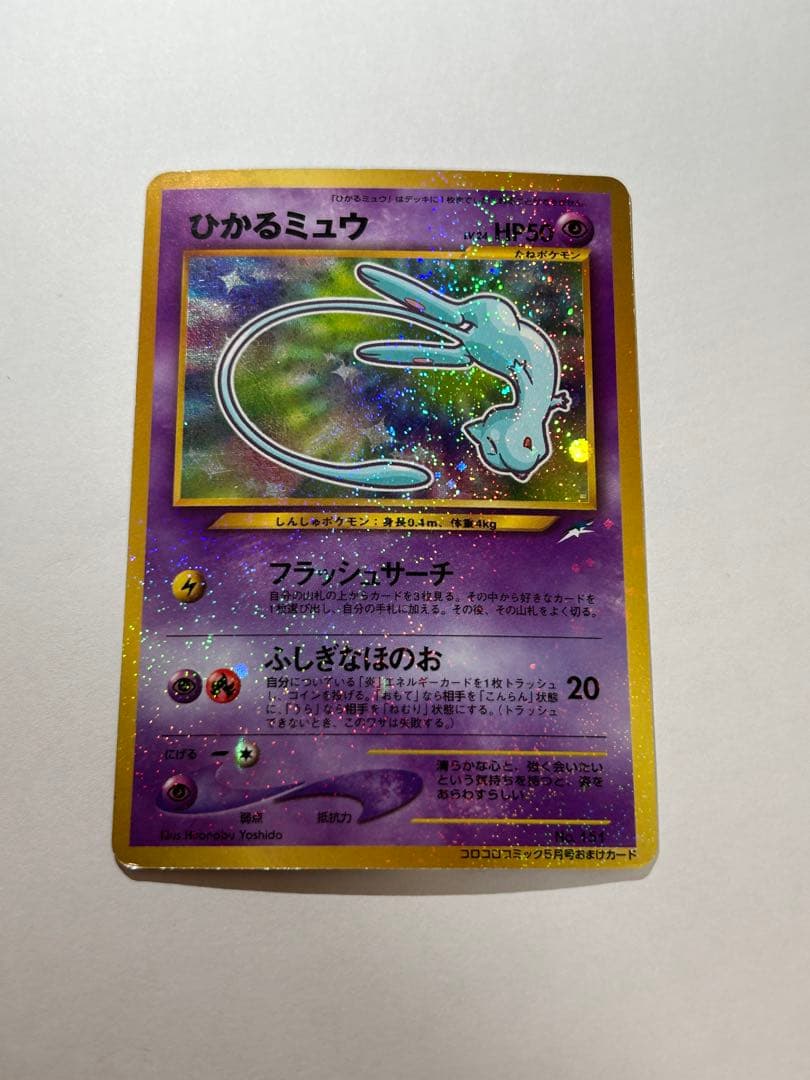 ひかるミュウ_「月刊コロコロコミック01年5月号」 おまけカード PROMO …