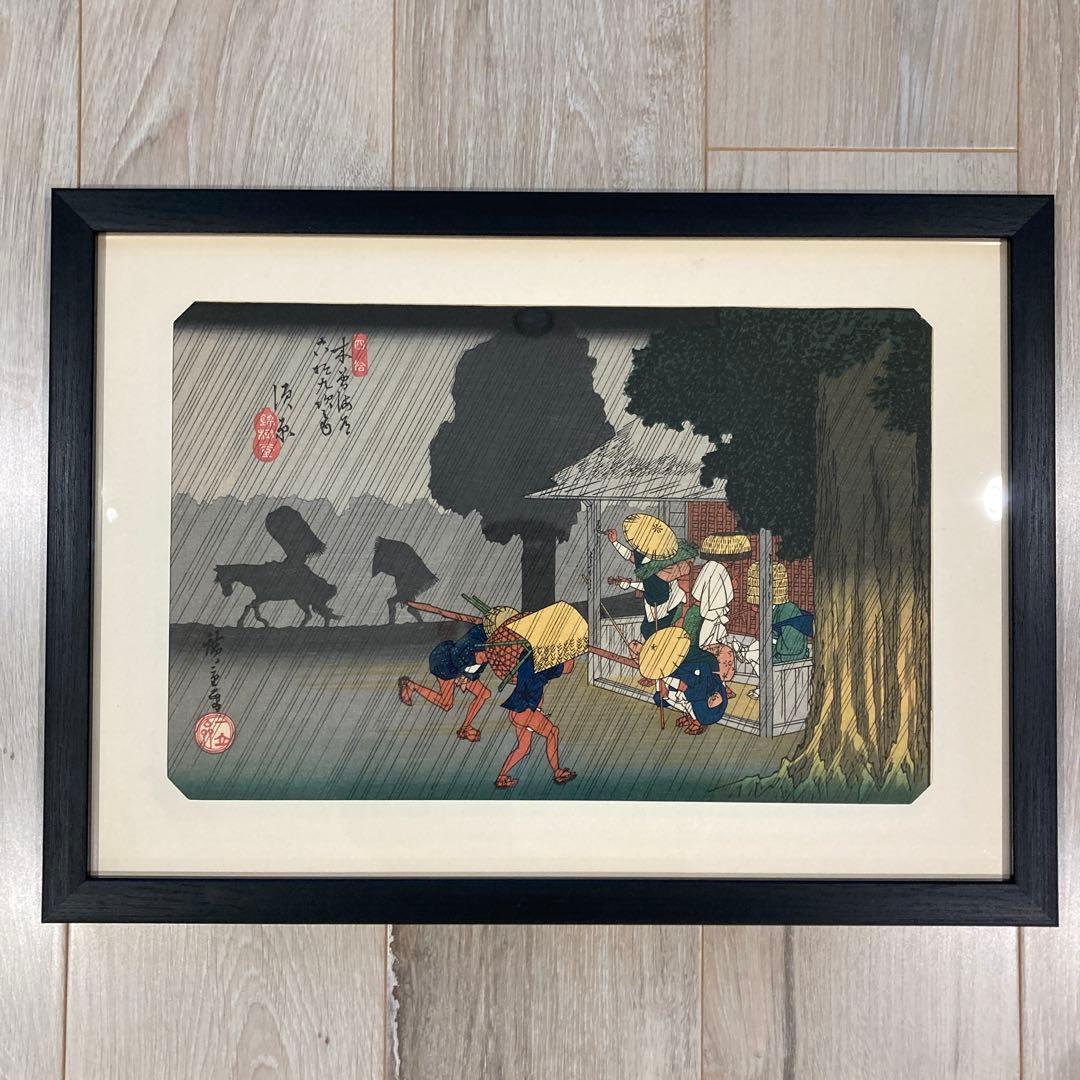 歌川広重 手摺木版画 『木曽海道六十九次・須原宿』悠々洞出版 昭和時代 浮世絵