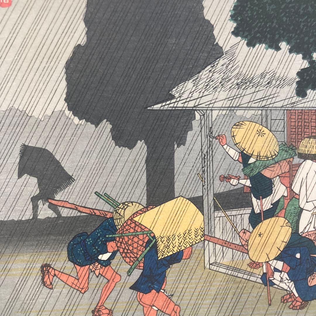 歌川広重 手摺木版画 『木曽海道六十九次・須原宿』悠々洞出版 昭和時代 浮世絵