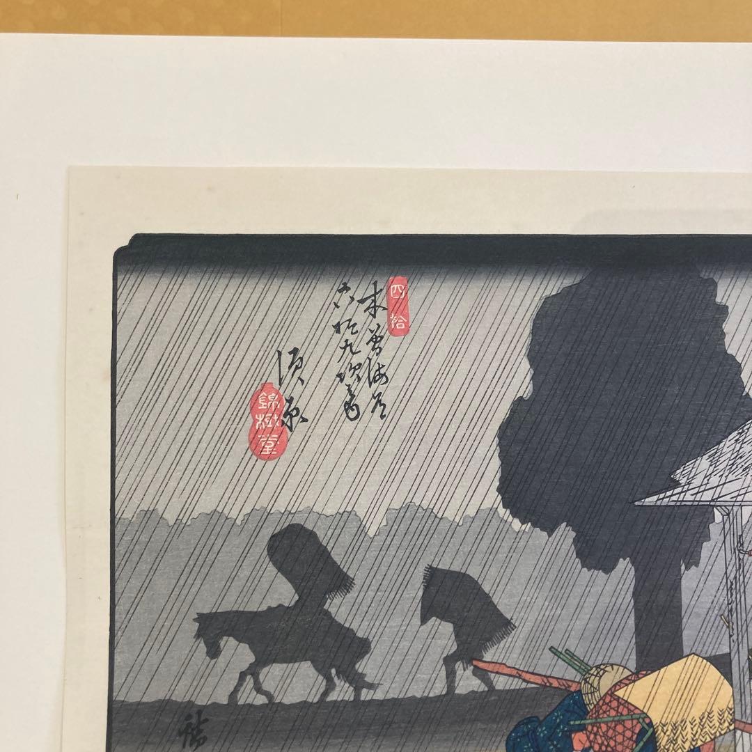 歌川広重 手摺木版画 『木曽海道六十九次・須原宿』悠々洞出版 昭和時代 浮世絵