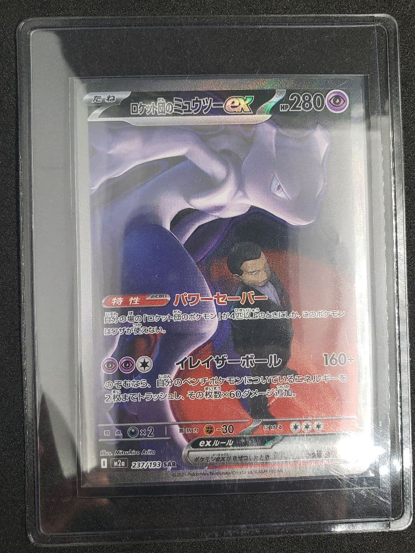 ロケット団のミュウツーex SAR [M2a 237/193MEGAドリームex