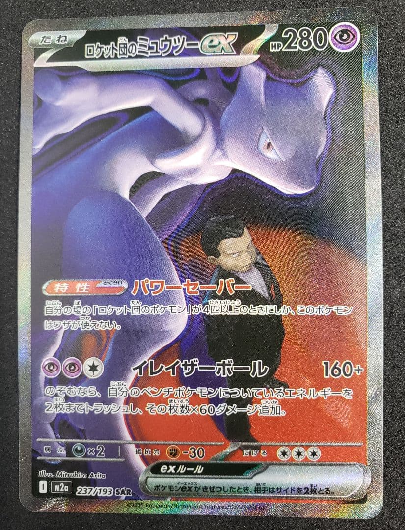 ロケット団のミュウツーex SAR [M2a 237/193MEGAドリームex