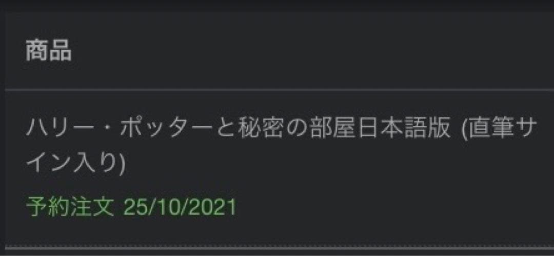 ハリー・ポッター ミナリマ直筆サイン入り 日本語版 2冊セット（開封済＋未開封）