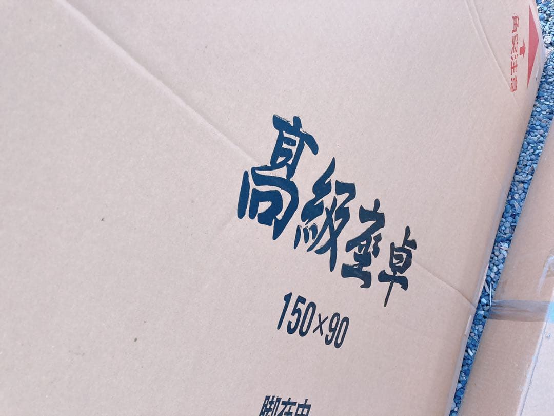 高級座卓小春150×90脚在中新品未使用未開封